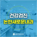 논현새로운내과의원 네이버블로그