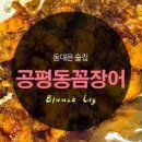 공평동꼼장어 4호점 이미지