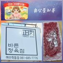 흥국로 | 바른정육점 여수학동점 방문 후기 🥩