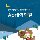 에이프릴어학원 - 광주시 벼루개로 20 | 에이프릴어학원