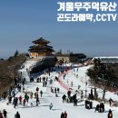 CCTV 통합관제센터 화장실 | 겨울 무주 덕유산 곤도라 주말 예약 할인, 탑승 방법, 설천봉 CCTV