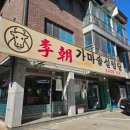이조가마솥설렁탕 | [일산/킨텍스] 뜨끈한 국물~ 이조가마솥설렁탕 후기