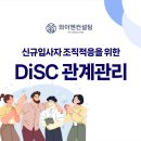 동일석유 | 석유화학 제조 P사│ 관계관리를 위한 DiSC 과정 │ 와이엔컨설팅