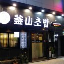 부산초밥 이미지