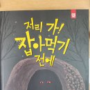 (240417)특성화활동-책 톡톡＜저리가!잡아먹기전에＞ 이미지
