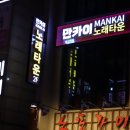 라이브노래방 | 대구 중구 노래방 방대방 노래배틀 꿀잼 노래타운 교동 술집 만카이 후기