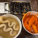 한입떡볶이와통통오뎅