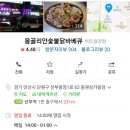 몽골리안닭숯불바베큐 이미지