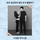 11620-8-32-1 | 창원 작가시점 ㅣ 32주 임산부의 셀프 만삭 촬영! 꿀팁이 함께하는 내돈내돈 솔직후기