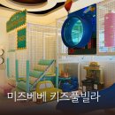 미즈베베키즈풀빌라 | 가평 미즈베베 키즈풀빌라 베베2 객실 이용 후기