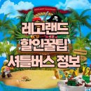 청운커머스 | 2025 춘천 레고랜드 완벽 가이드｜위치, 운영시간, 셔틀버스, 티켓 할인, 준비물 총정리