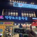 막창&꼬들목살 이미지