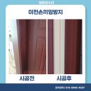 일등광택 | 이천손끼임방지 아파트 문틈 사고 예방 시공 후기 일등집수리