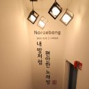 강북노래연습장 이미지