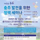 충주 발전을 위한 정책 세미나(안내) 이미지