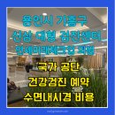 미래건강 | 용인 신상 대형 건강검진 센터 연세미래체크업 만족스러웠던 생생후기 수면내시경 비용