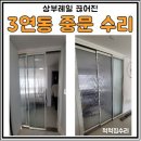 연동중학교 | 광주 3연동중문 상부레일 수리 후기 서구 풍암지구 풍암동 모아아파트