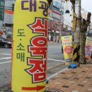 대광정육점 - 공주시 은행안길 19-1 | 대광정육점