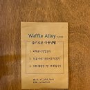 와플앨리(이공대점) 이미지