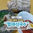 제주도 애월 고기국수 맛집 한림읍 협재신국수 내돈내산 추천