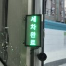 광양주유소 | 광양 노터치 세차-손세차는 귀찮고 기계세차는 싫은 사람들의 최고의 선택,워싱데이 광양매화점