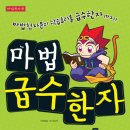 마법천자문과 급수한자 이미지