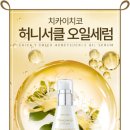 치카이치코 허니서클 오일세럼 당첨자 10명 발표 !!
