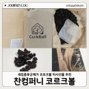 두나무컴퍼니 | 찬컴퍼니 새집증후군제거 코르크볼 이사선물 추천 실사용 후기