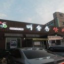 벼슬촌삼계탕 - 북구 명촌4길 8 | 벼슬촌삼계탕