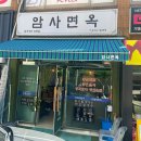 암사면옥 이미지