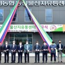 제천시 농산물산지유통센터 이미지