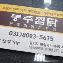 봉추찜닭(동탄점) 이미지