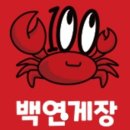 백연게장 - 부평구 | 백연게장