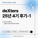 글로비코리아 | 25년 4기 덱스터즈 1주 차 후기l 발대식l선발 후기 및 합격 팁 l 경쟁률ㅣ대외활동추천