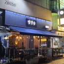 퇴근 후 머물다가기 좋은, 분위기있는 송리단길술집 맞닿음