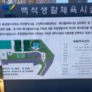 백석생활체육시설 이미지