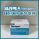 해소빠 | 급찐급빠 다이어트 추천! 세라펙스 내돈내산 솔직후기