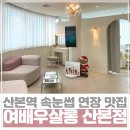 산본역 속눈썹연장 가지런한 속눈썹 여배우살롱 산본점