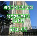 성공센트럴자이(단지내)공인중개사사무소 | 의정부 아파트 경매 탑석센트럴자이 최저가 5억대[2024타경92988]_1회유찰 의정부 아파트 급매