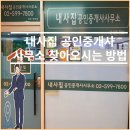 내사집공인중개사사무소 이미지