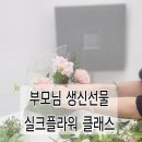 기장 정관 실크 플라워 클래스｜부모님 생신선물 만들기 후기, 꽃꽂이수업 원데이클래스부터 단체출강까지