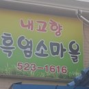 고향흑염소마을