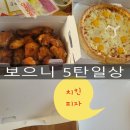 보으니 5탄 일상이야기 굽네치킨피자,후식 쿠앤크,대패삽겹살,화채,국수