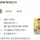 mbc라디오 ＜굿모닝fm테이입니다＞ 추천해요. 이미지