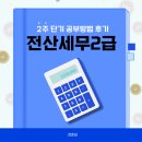 (단기_온라인)커피강사2급(자격증) | 전산세무2급 2주 단기 공부방법 후기