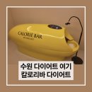 수원-1302 | 수원 다이어트 인계동 칼로리바 1회 체험, 변화 있었을까?