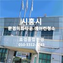 시흥시 환경미화타운 | 시흥시 환경미화타운 에어컨청소 (정왕동 에어컨청소 전문업체)