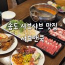 공룡탕수육앤치킨 | 송도 샤브샤브 무한리필 샤브앤쿡 런치 디너 다녀온 후기