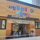 시립두산푸르미어린이집