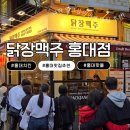 교촌치킨홍대점 | 홍대 신상 술집 추천, 오픈하자마자 줄 서는 핫플 닭장맥주 홍대점 후기